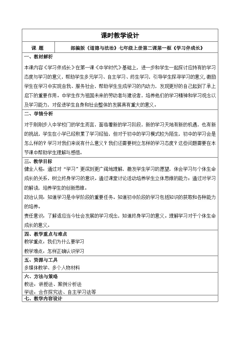 2.1 学习伴成长 课件+教案学年部编版道德与法治七年级上册01