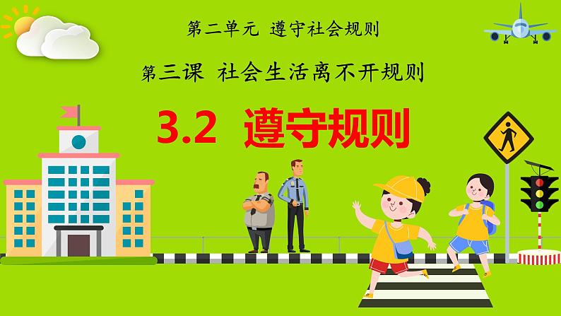 3.2遵守规则（教学课件）八年级道德与法治上册同步备课系列（部编版）01