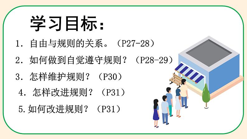 3.2遵守规则（教学课件）八年级道德与法治上册同步备课系列（部编版）03