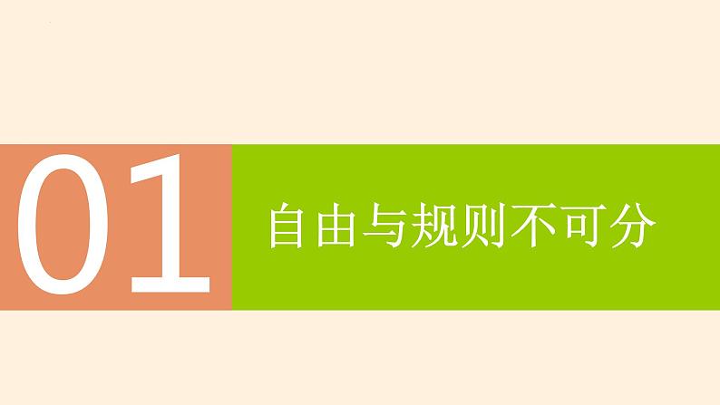 3.2遵守规则（教学课件）八年级道德与法治上册同步备课系列（部编版）04