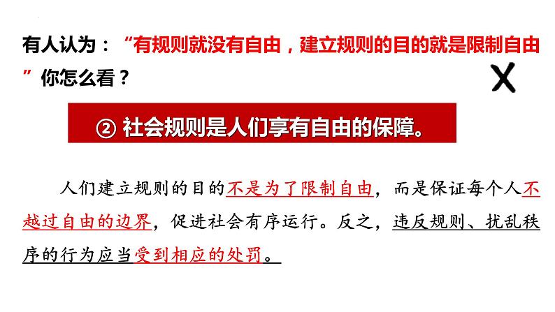 3.2遵守规则（教学课件）八年级道德与法治上册同步备课系列（部编版）08