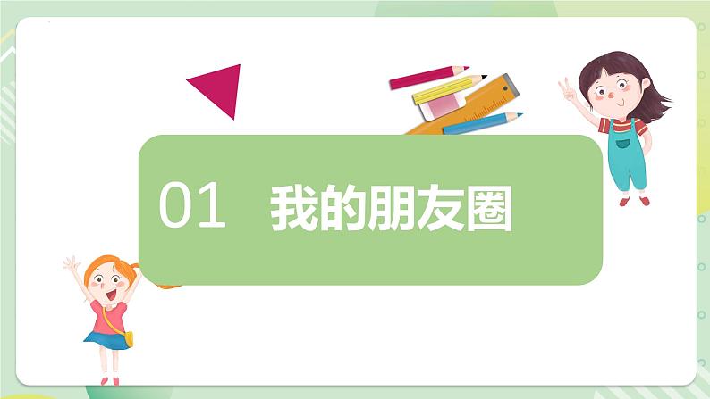 4.1和朋友在一起（教学课件）七年级道德与法治上册同步备课系列（部编版）05