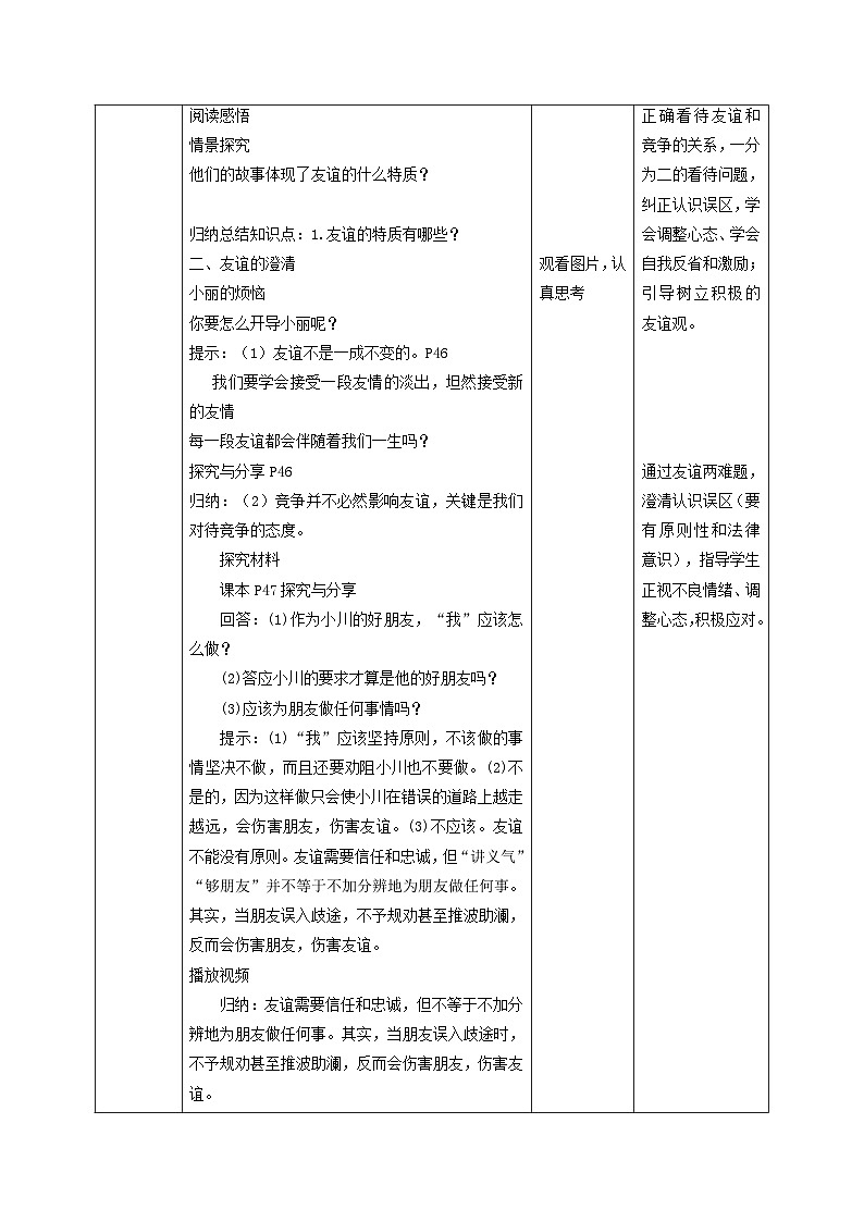 4.2深深浅浅话友谊（教学设计）七年级道德与法治上册同步备课系列（部编版）第2页