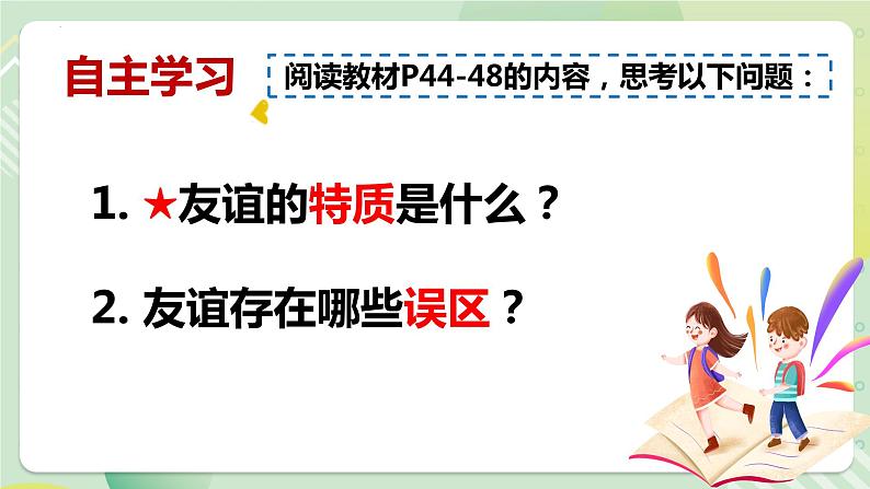 4.2深深浅浅话友谊（教学课件）七年级道德与法治上册同步备课系列（部编版）05