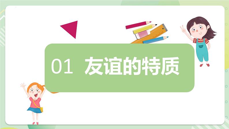 4.2深深浅浅话友谊（教学课件）七年级道德与法治上册同步备课系列（部编版）06