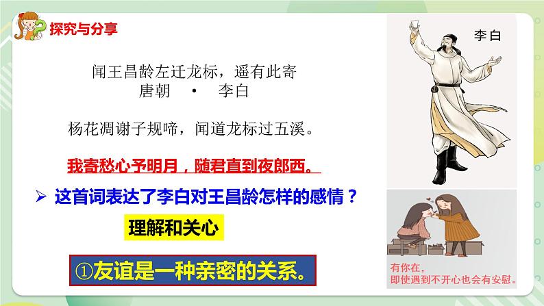 4.2深深浅浅话友谊（教学课件）七年级道德与法治上册同步备课系列（部编版）08