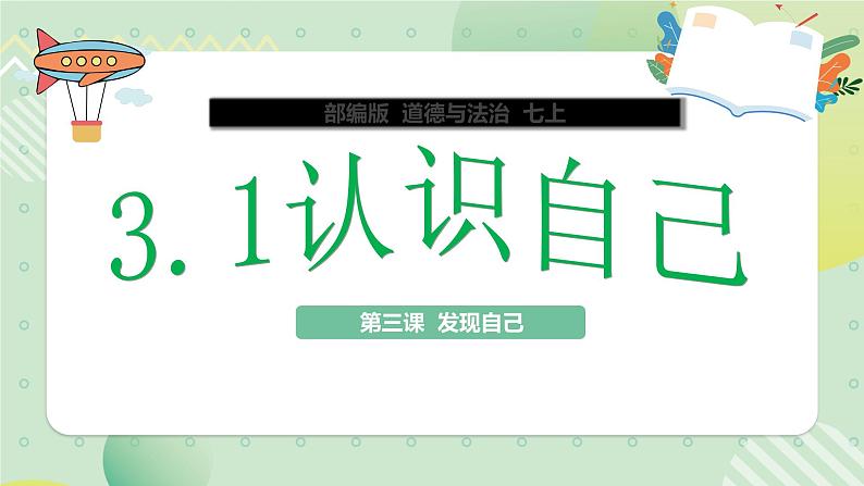 3.1认识自己七年级上册部编版课件+教案02