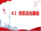 4.1夯实法治基础 课件 -2023-2024学年九年级道德与法治上册
