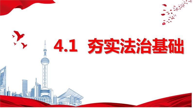 4.1夯实法治基础 课件 -2023-2024学年九年级道德与法治上册01