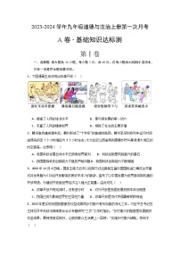 河南省安阳市第十一中学2023-2024学年九年级上学期第一次月考道德与法治+A卷