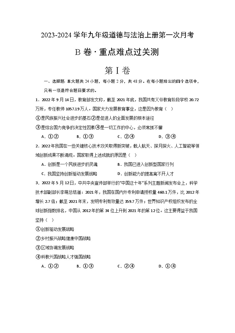 河南省安阳市第十一中学2023-2024学年九年级上学期第一次月考道德与法治试卷(B卷)第1页