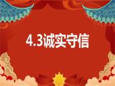 4.3诚实守信  课件  2023-2024学年八年级道德与法治上册