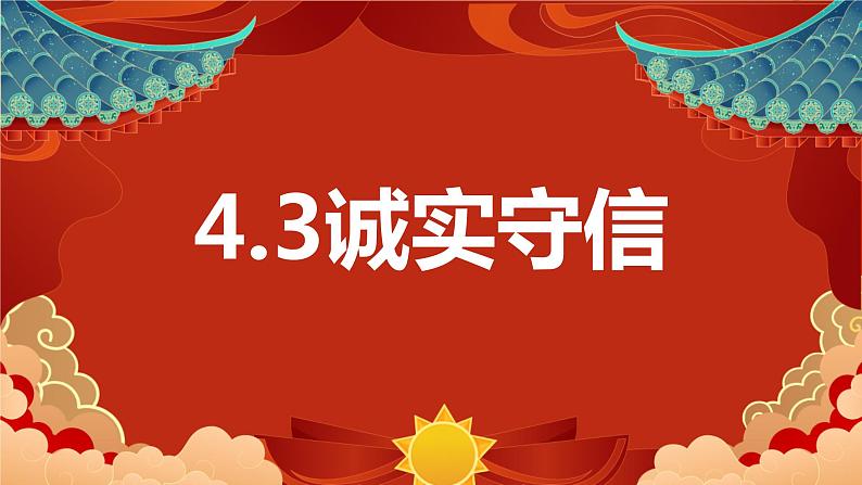 4.3诚实守信  课件  2023-2024学年八年级道德与法治上册01