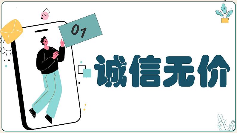 4.3诚实守信  课件  2023-2024学年八年级道德与法治上册04