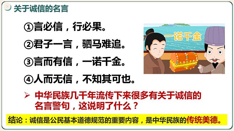 4.3诚实守信  课件  2023-2024学年八年级道德与法治上册08