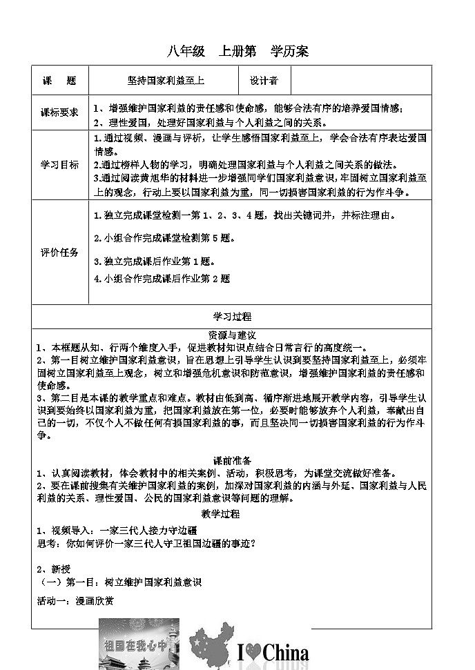 八年级上册道德与法治 坚持国家利益至上学历案 学案01