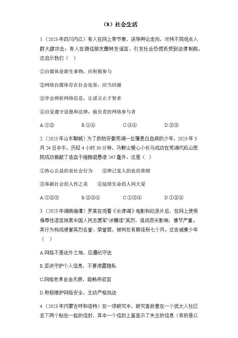 （8）社会生活——2023年中考道德与法治真题专项汇编第1页