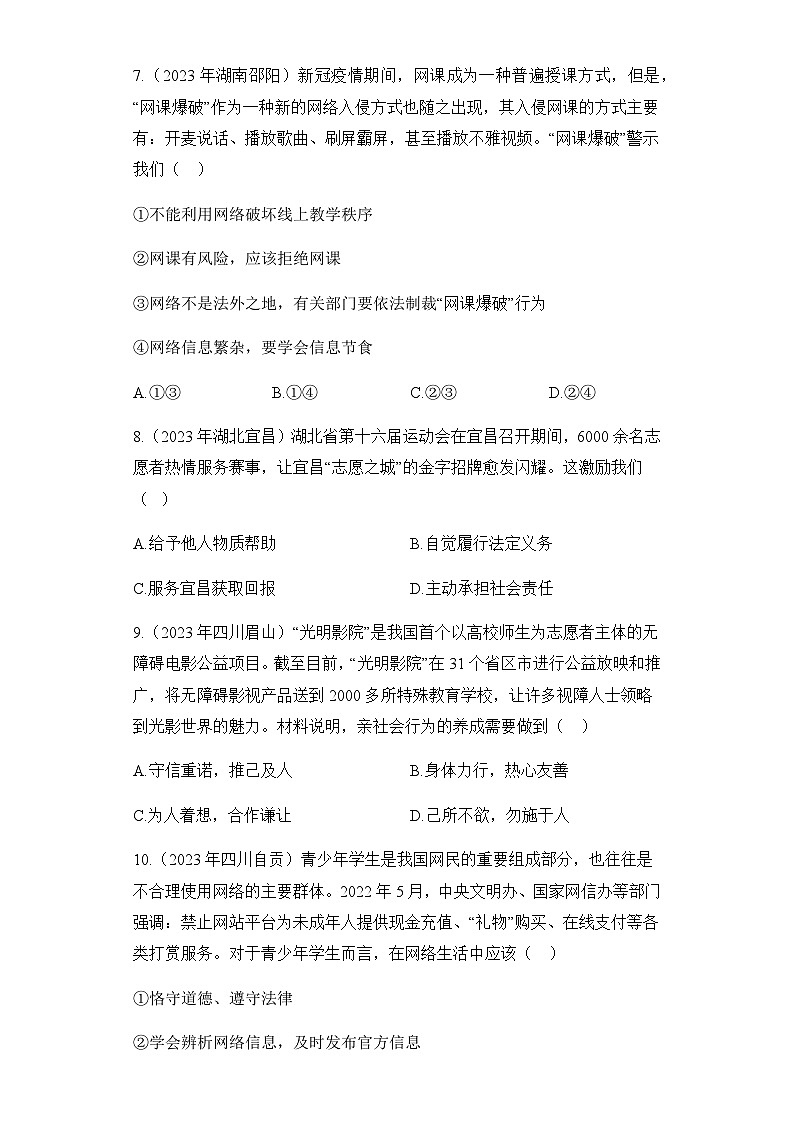 （8）社会生活——2023年中考道德与法治真题专项汇编第3页