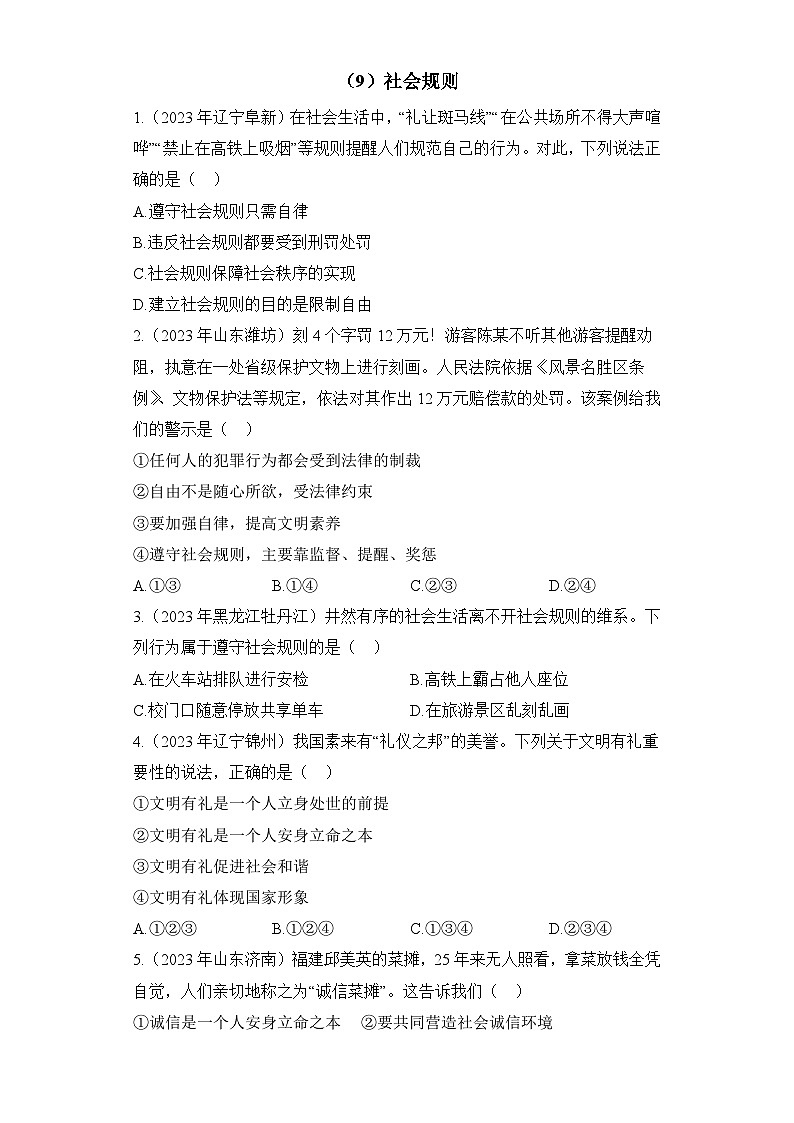 （9）社会规则——2023年中考道德与法治真题专项汇编第1页