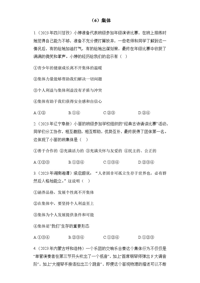 （6）集体——2023年中考道德与法治真题专项汇编第1页