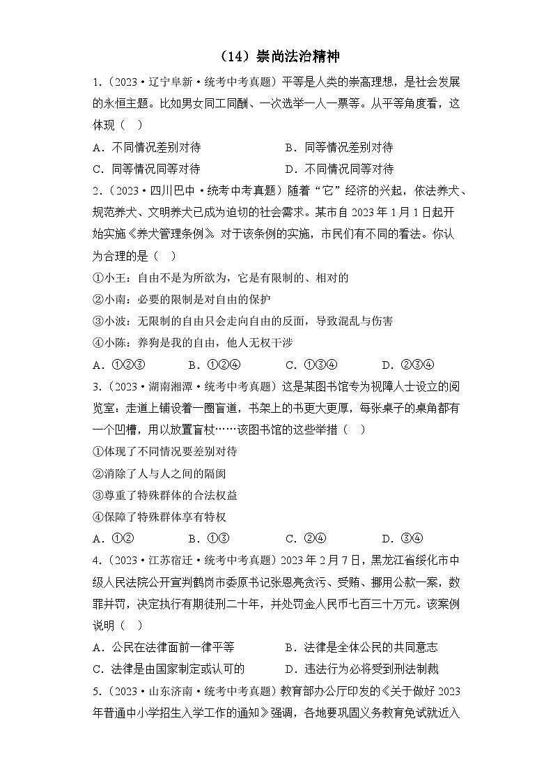 （14）崇尚法治精神——2023年中考道德与法治真题专项汇编第1页