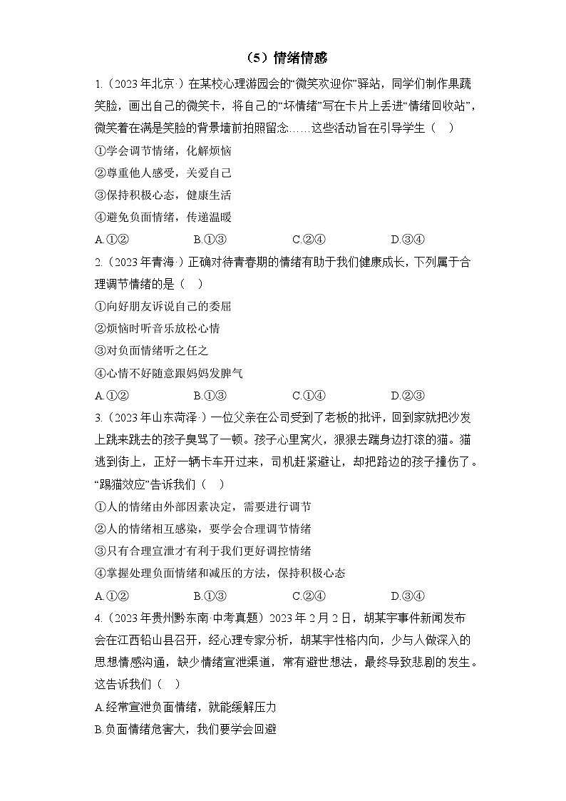 （5）情绪情感——2023年中考道德与法治真题专项汇编第1页