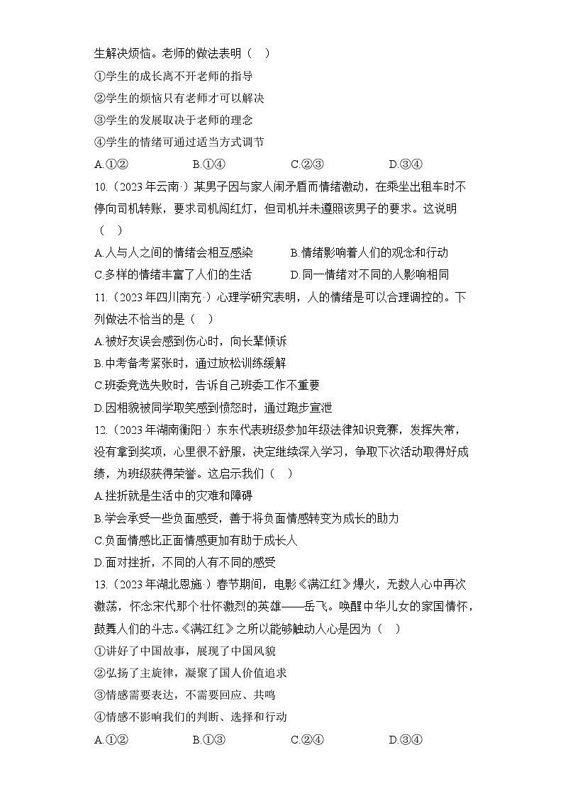 （5）情绪情感——2023年中考道德与法治真题专项汇编第3页