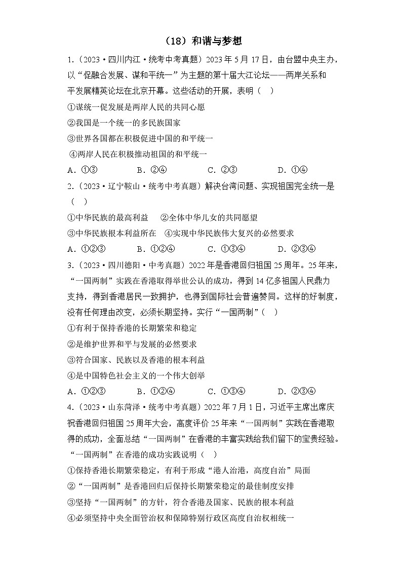 （18）和谐与梦想——2023年中考道德与法治真题专项汇编第1页