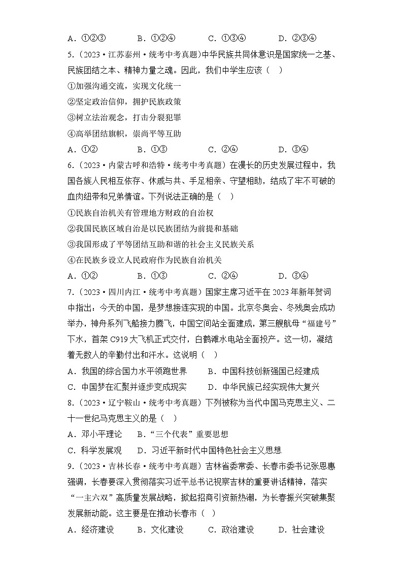 （18）和谐与梦想——2023年中考道德与法治真题专项汇编第2页