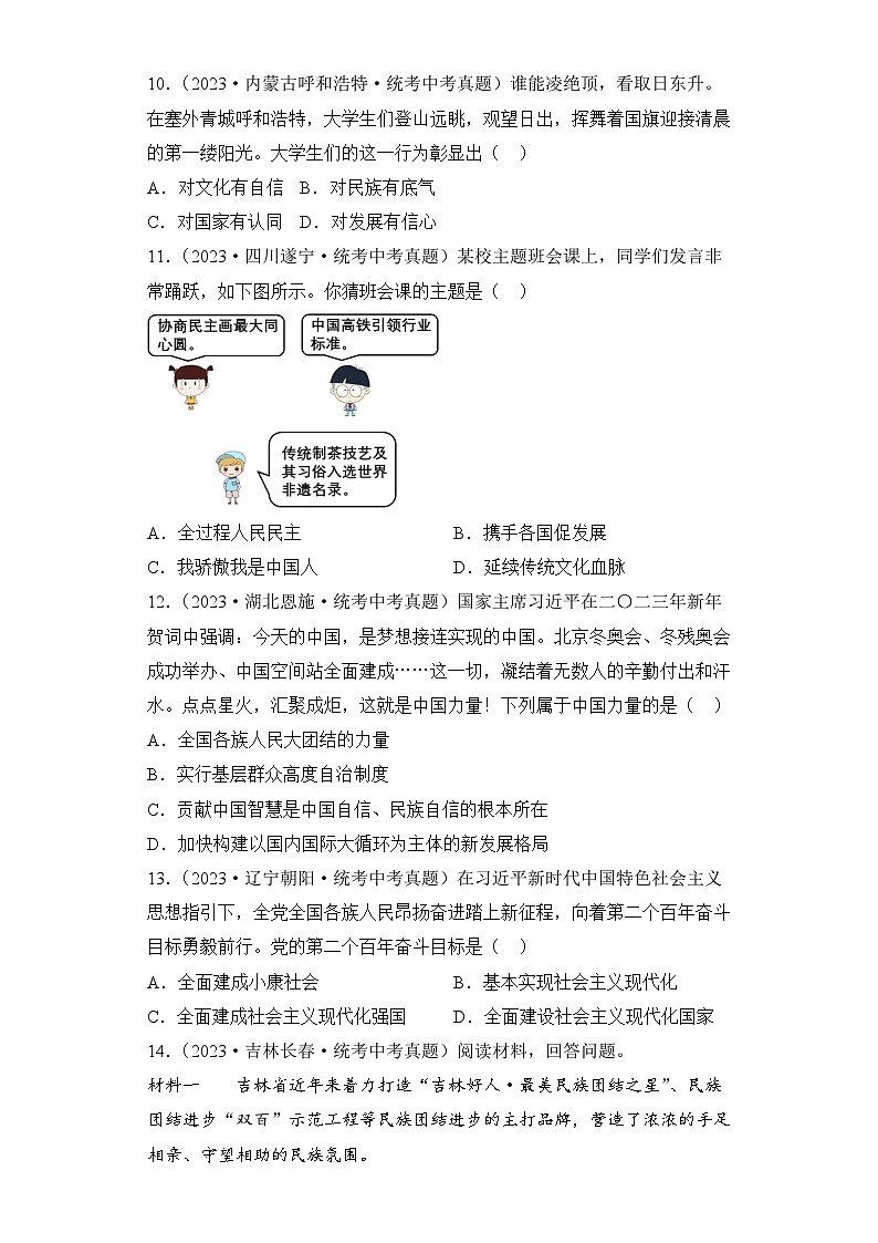 （18）和谐与梦想——2023年中考道德与法治真题专项汇编第3页