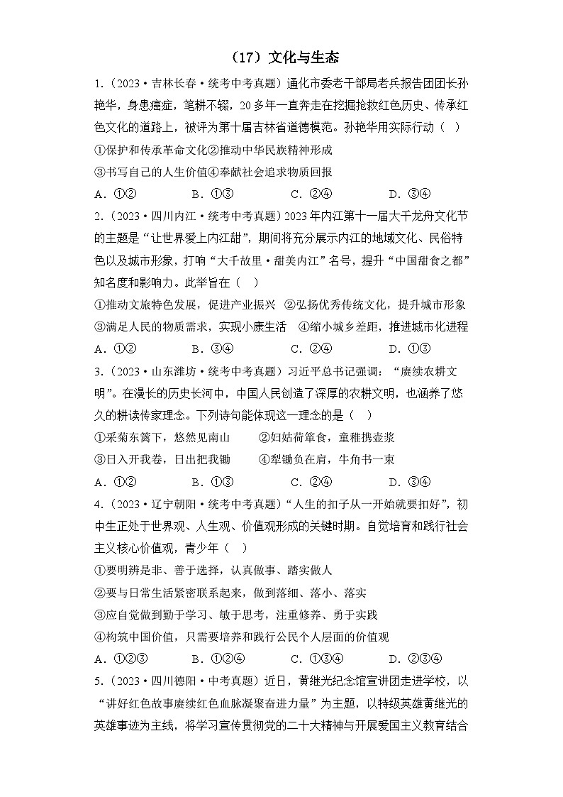 （17）文化与生态——2023年中考道德与法治真题专项汇编第1页