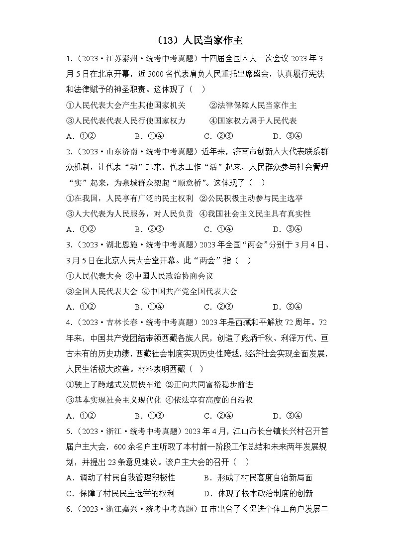 （13）人民当家作主——2023年中考道德与法治真题专项汇编第1页