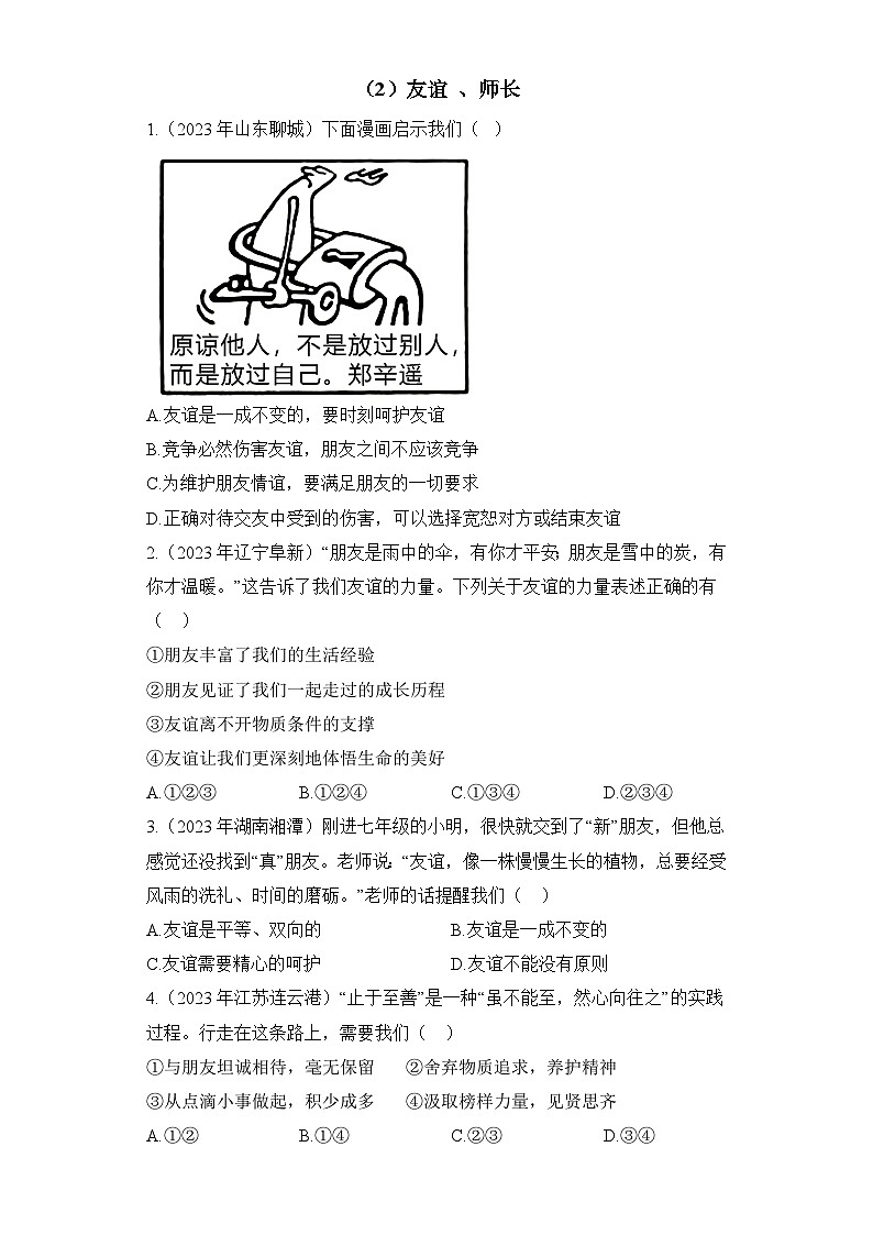 （2）友谊 、师长——2023年中考道德与法治真题专项汇编第1页