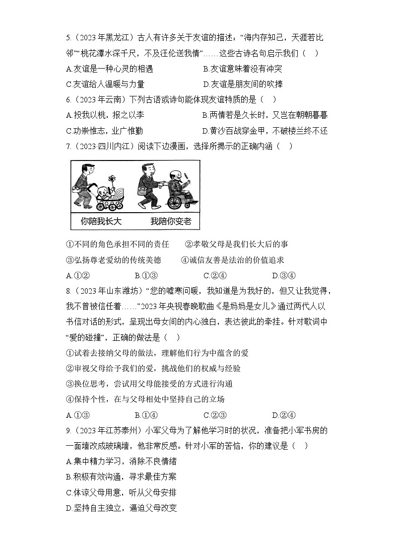 （2）友谊 、师长——2023年中考道德与法治真题专项汇编第2页
