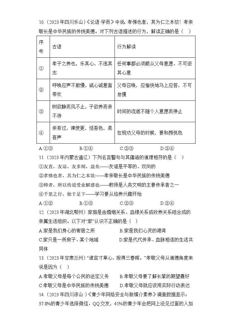 （2）友谊 、师长——2023年中考道德与法治真题专项汇编第3页