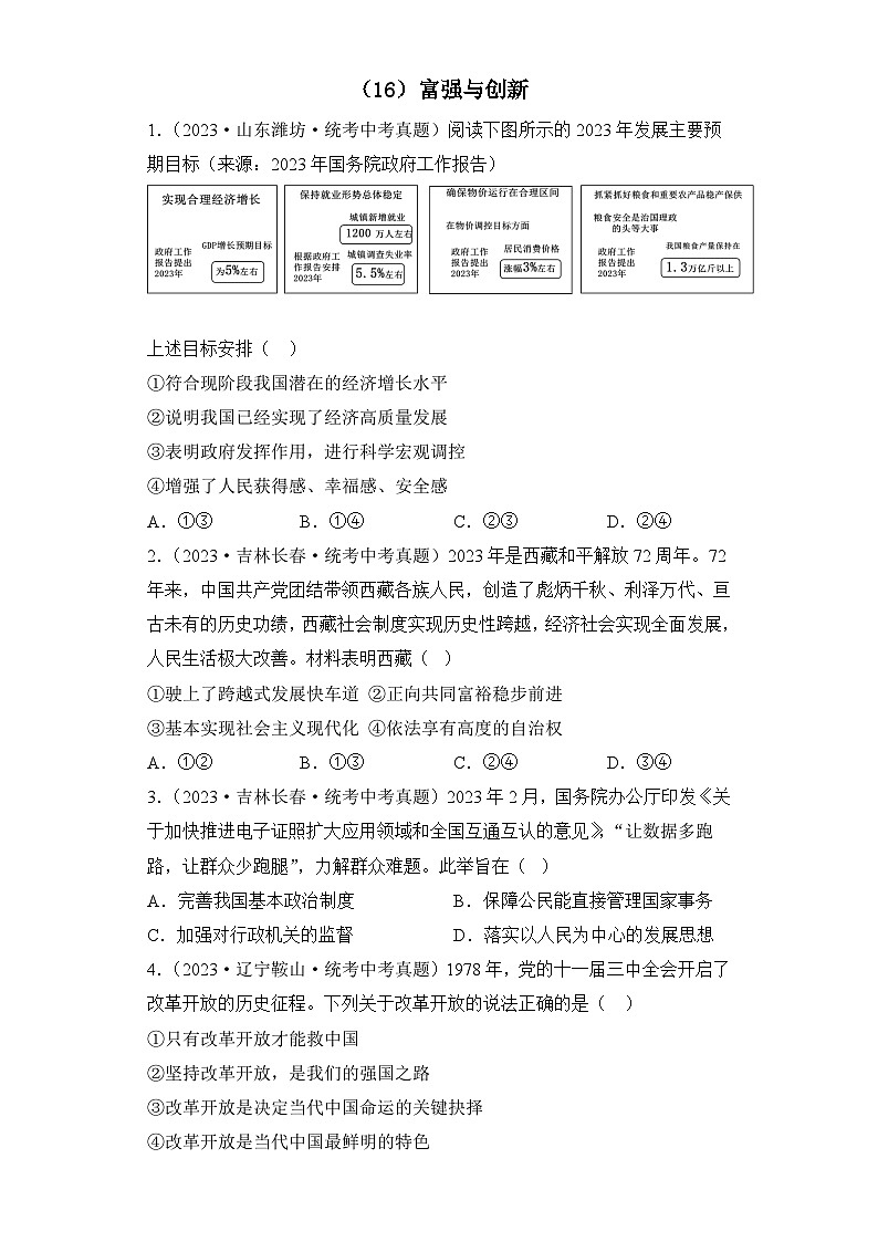 （16）富强与创新——2023年中考道德与法治真题专项汇编第1页