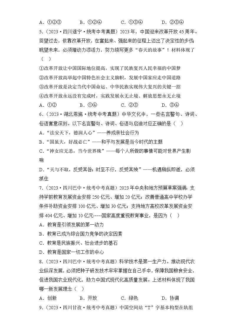 （16）富强与创新——2023年中考道德与法治真题专项汇编第2页