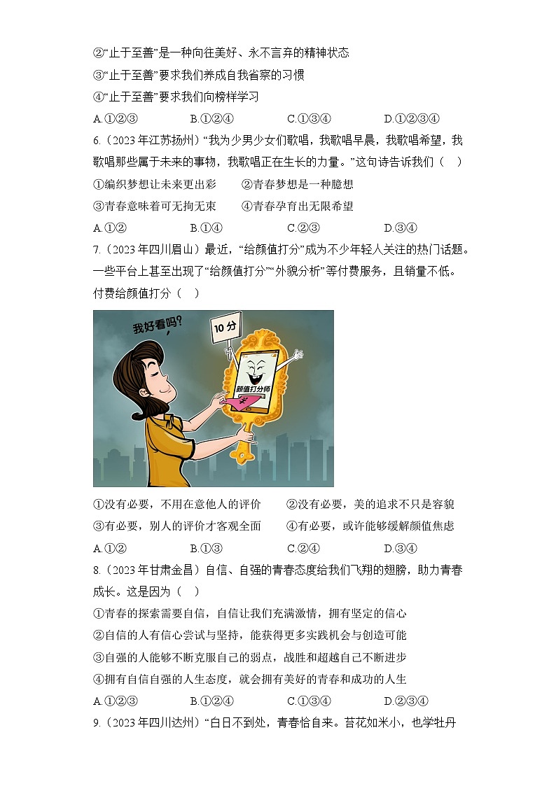 （4）青春——2023年中考道德与法治真题专项汇编第2页
