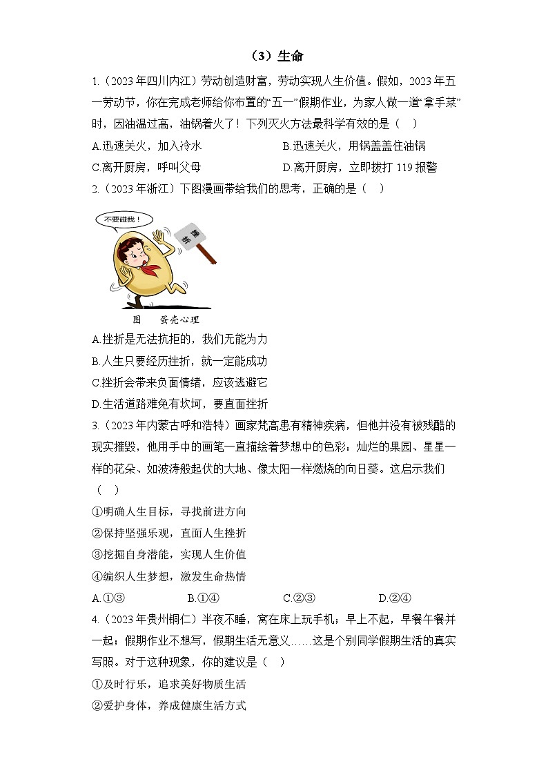 （3）生命——2023年中考道德与法治真题专项汇编第1页