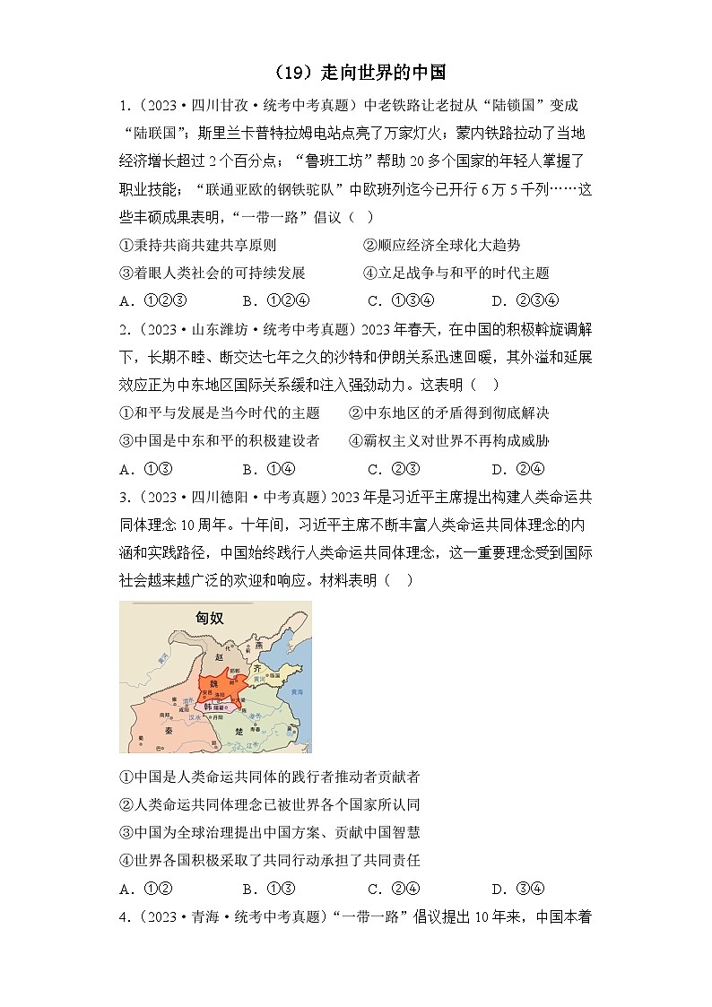 （19）走向世界的中国——2023年中考道德与法治真题专项汇编第1页
