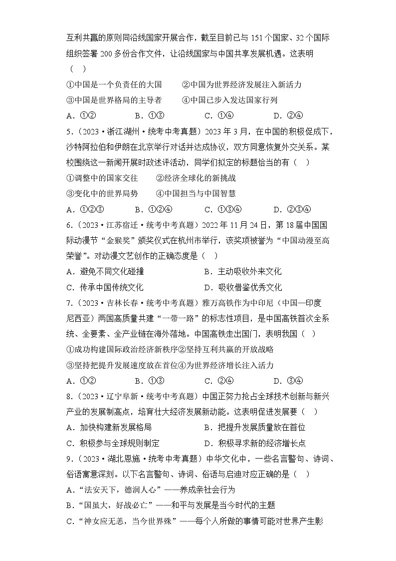 （19）走向世界的中国——2023年中考道德与法治真题专项汇编第2页