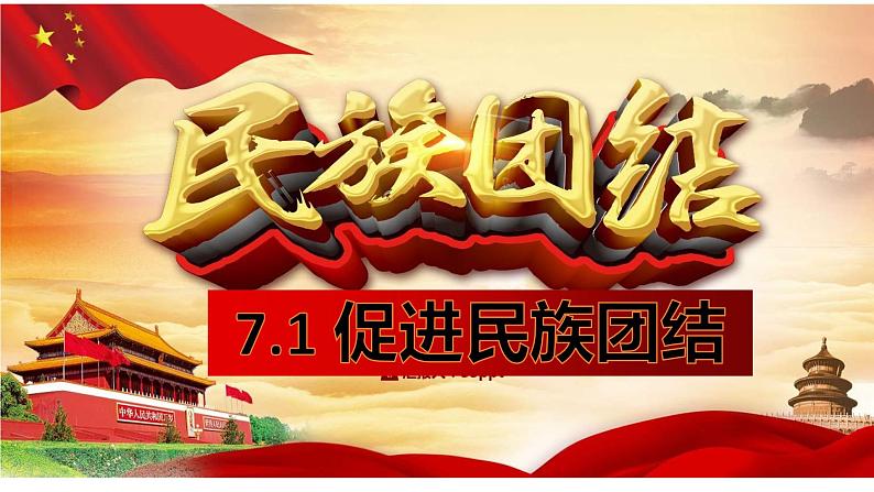 7.1促进民族团结（最新版课件）- 2023-2024学年九年级道德与法治同步课堂精品课件（部编版）第3页