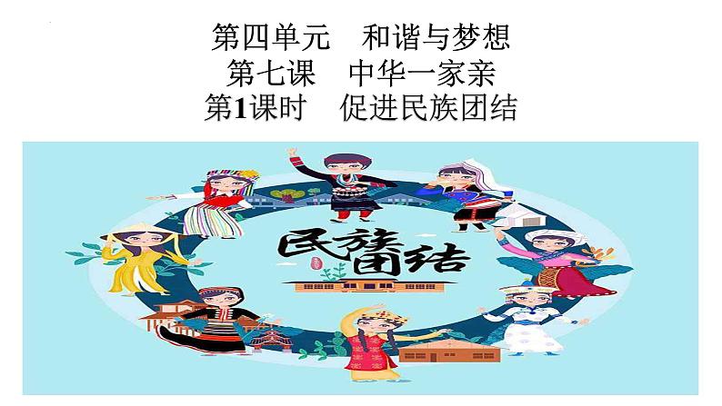 7.1促进民族团结（最新版课件）- 2023-2024学年九年级道德与法治同步课堂精品课件（部编版）第2页