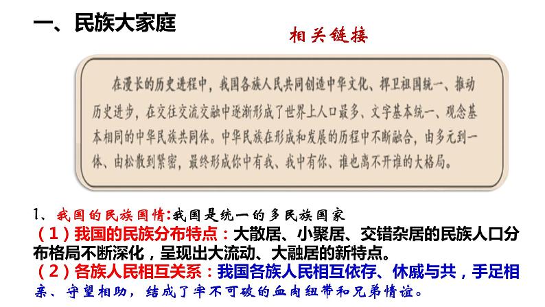 7.1促进民族团结（最新版课件）- 2023-2024学年九年级道德与法治同步课堂精品课件（部编版）第4页