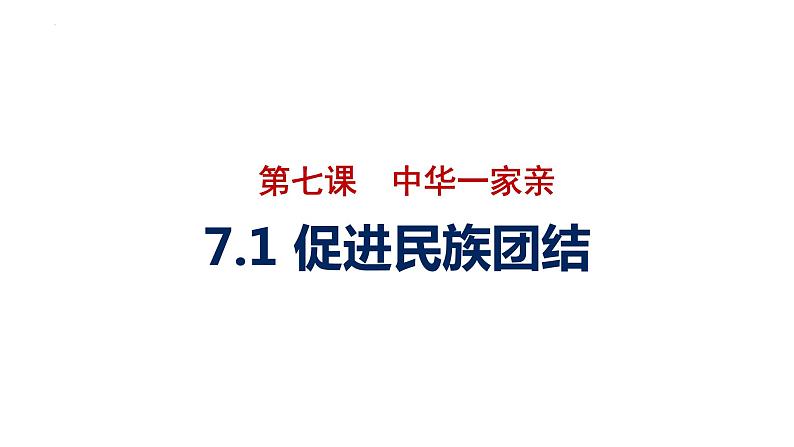 7.2 维护祖国统一 复习课件-2023-2024学年部编版道德与法治九年级上册01