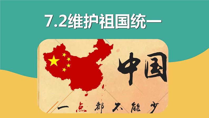 7.2 维护祖国统一 复习课件-2023-2024学年部编版道德与法治九年级上册02