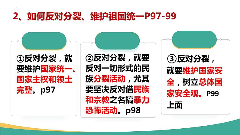 7.2 维护祖国统一 复习课件-2023-2024学年部编版道德与法治九年级上册04