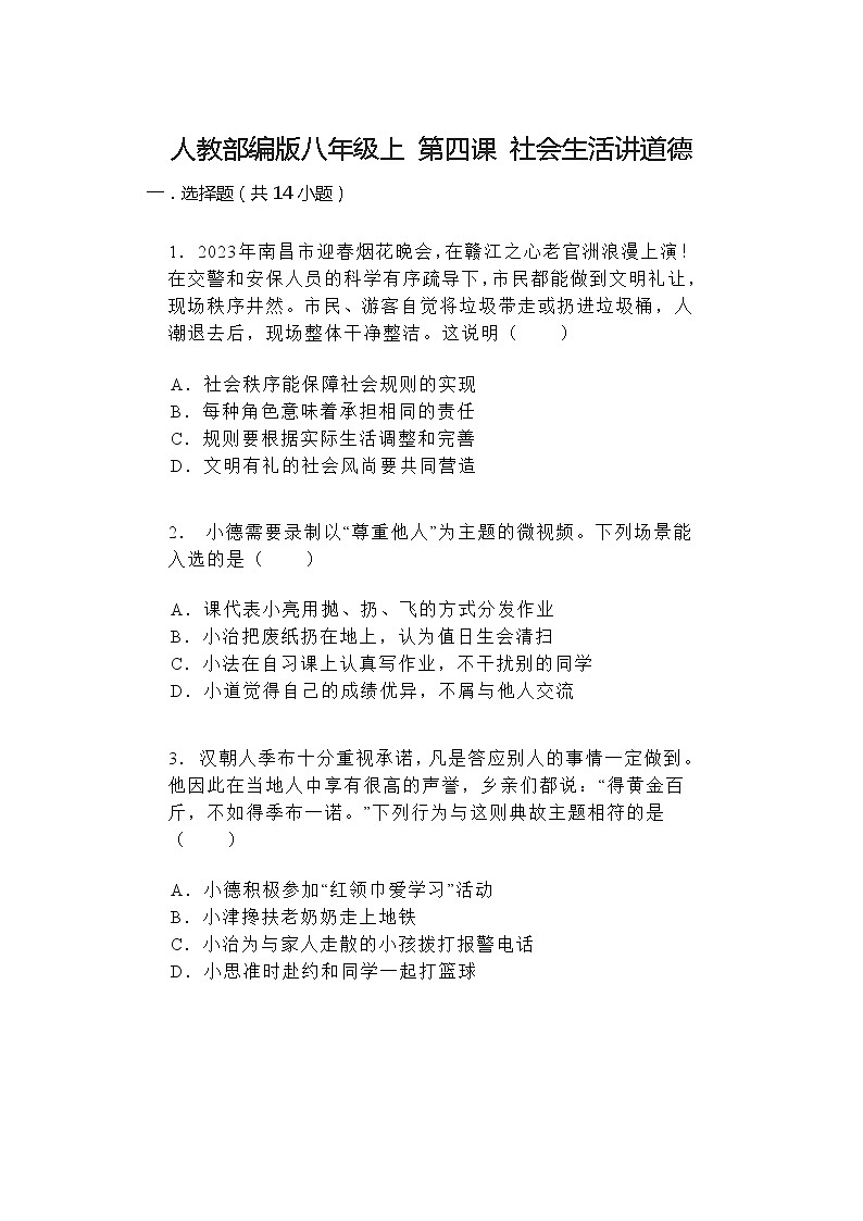 第四课 社会生活讲道德 同步练习（含答案）第1页