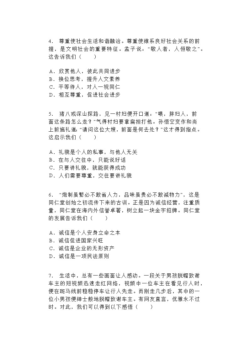 第四课 社会生活讲道德 同步练习（含答案）第2页