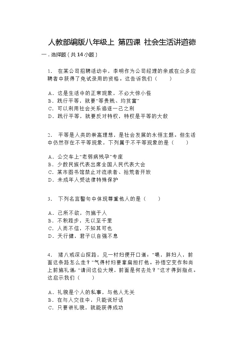 第四课社会生活讲道德同步练习（含答案）第1页